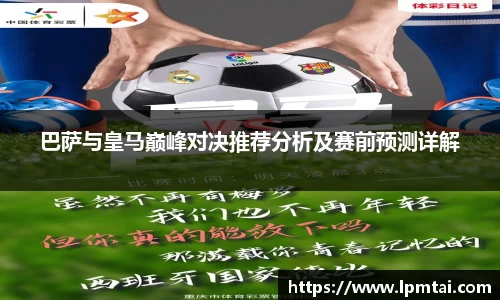 巴萨与皇马巅峰对决推荐分析及赛前预测详解