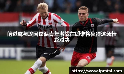 前进鹰与埃因霍温青年激战在即谁将赢得这场精彩对决